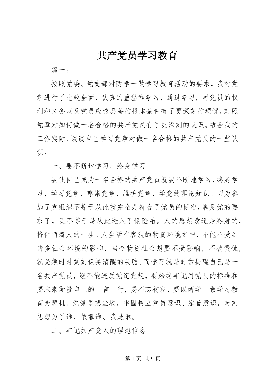 2023年共产党员学习教育.docx_第1页