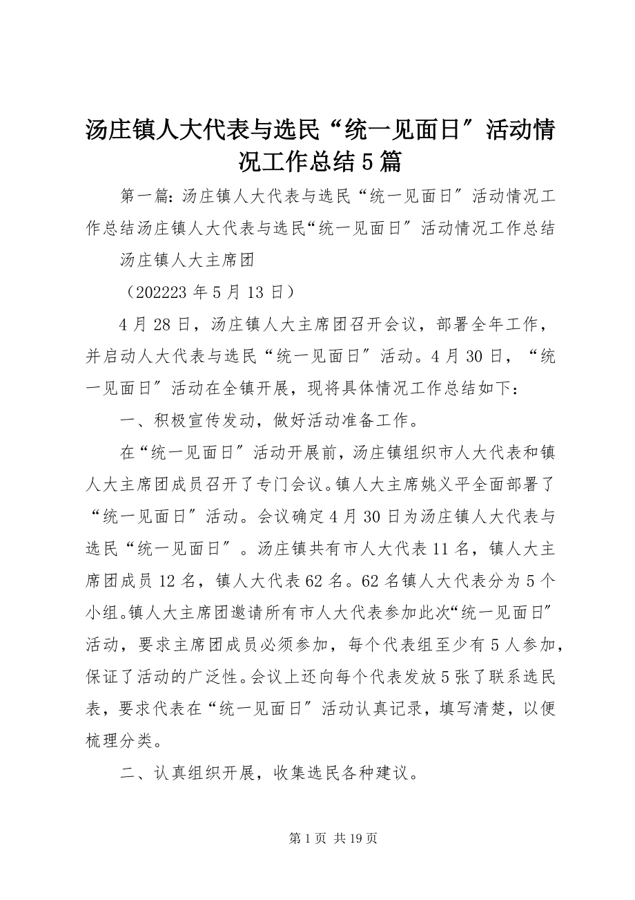 2023年汤庄镇人大代表与选民“统一见面日”活动情况工作总结5篇.docx_第1页