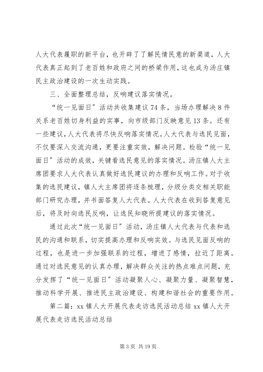 2023年汤庄镇人大代表与选民“统一见面日”活动情况工作总结5篇.docx_第3页