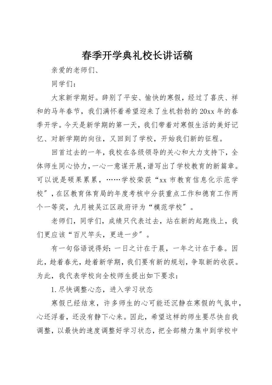 2023年春季开学典礼校长致辞稿新编.docx_第1页