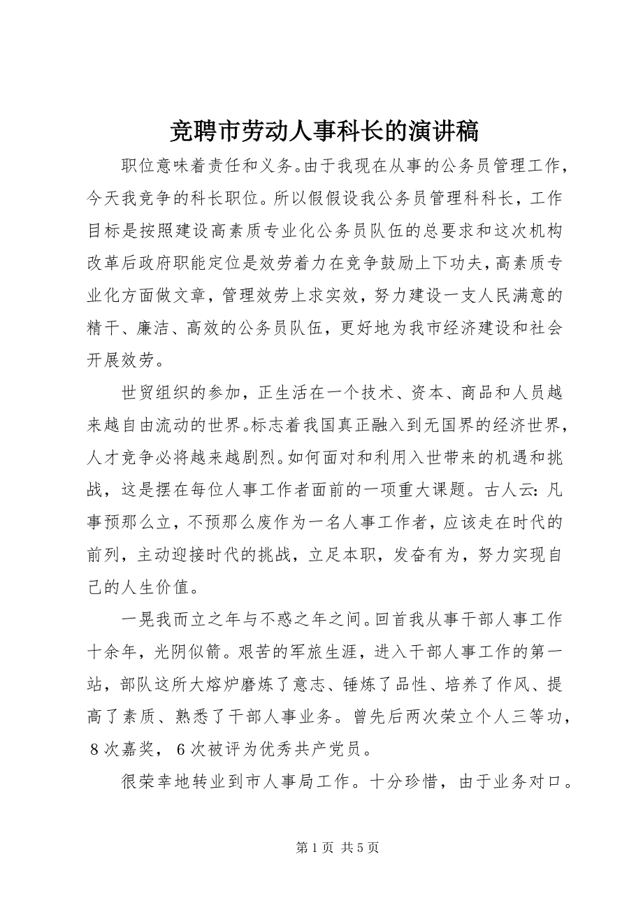 2023年竞聘市劳动人事科长的演讲稿.docx_第1页