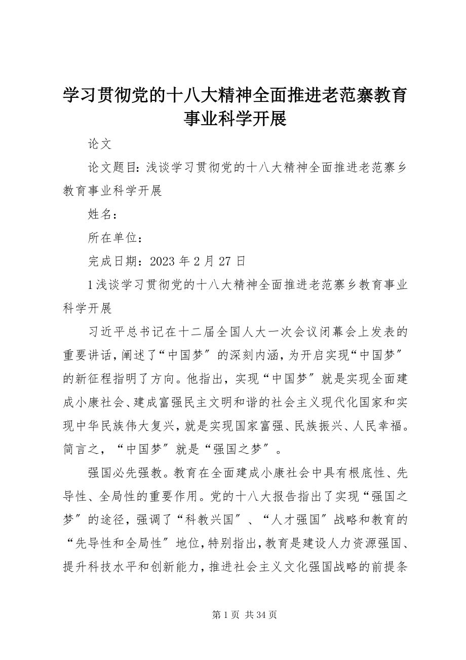 2023年学习贯彻党的十八大精神全面推进老范寨教育事业科学发展.docx_第1页