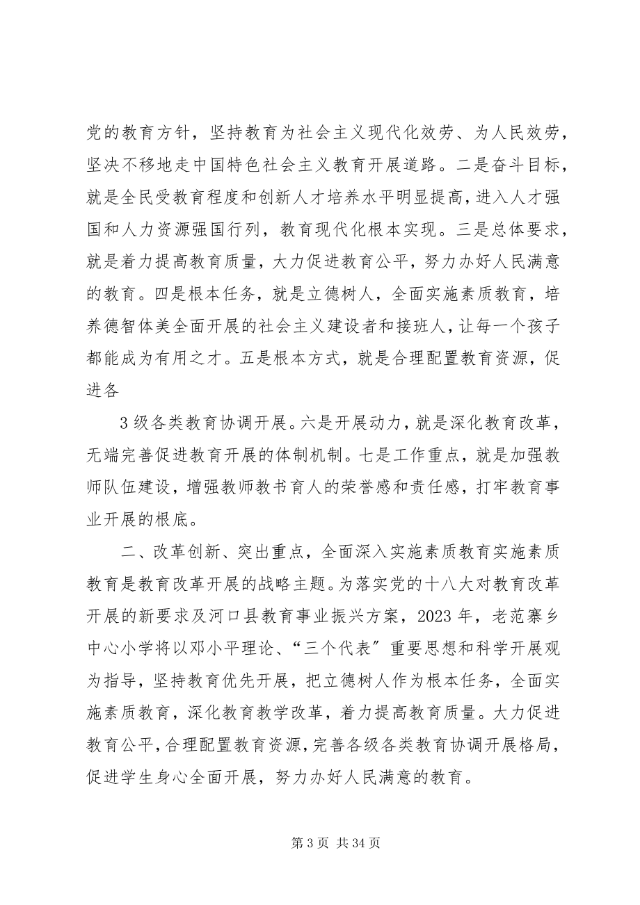 2023年学习贯彻党的十八大精神全面推进老范寨教育事业科学发展.docx_第3页