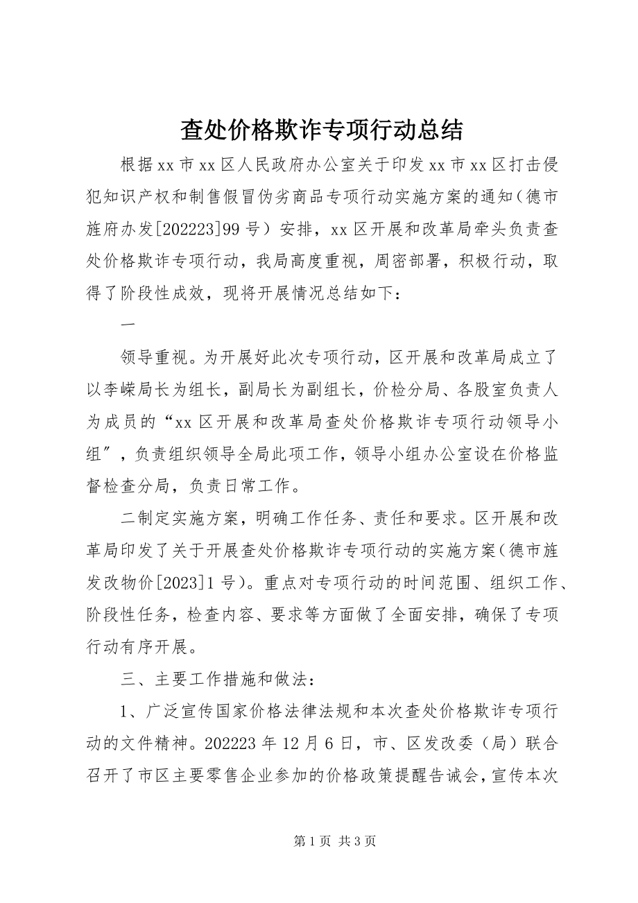 2023年查处价格欺诈专项行动总结新编.docx_第1页