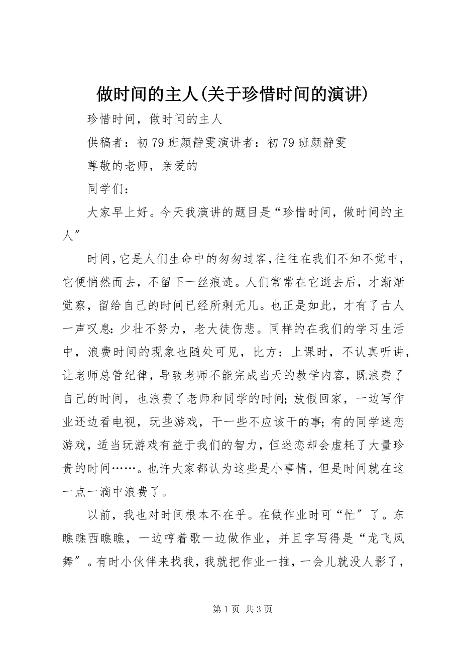 2023年做时间的主人关于珍惜时间的演讲.docx_第1页