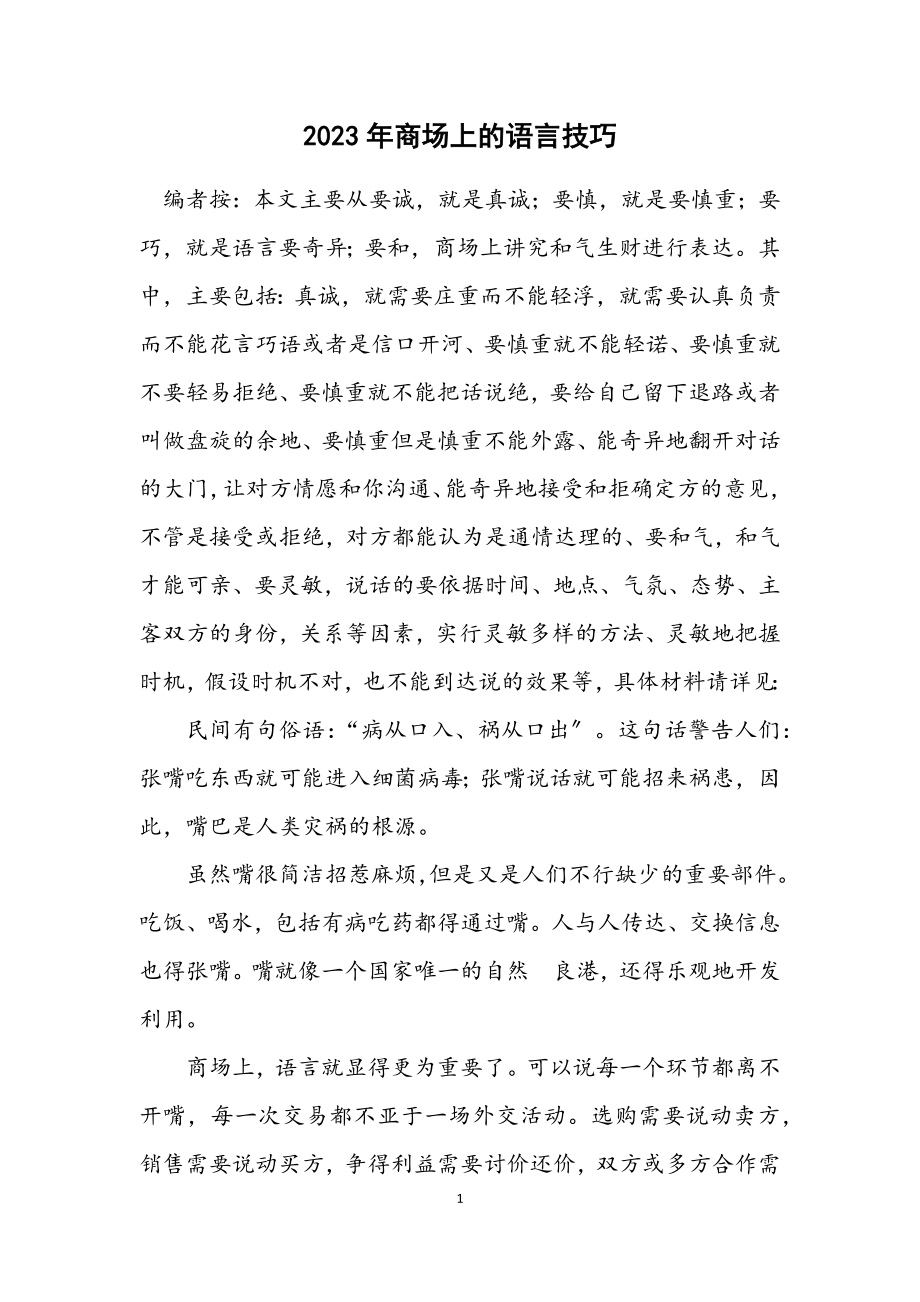 2023年商场上的语言技巧.docx_第1页