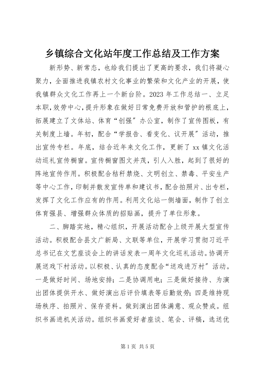 2023年乡镇综合文化站年度工作总结及工作计划.docx_第1页