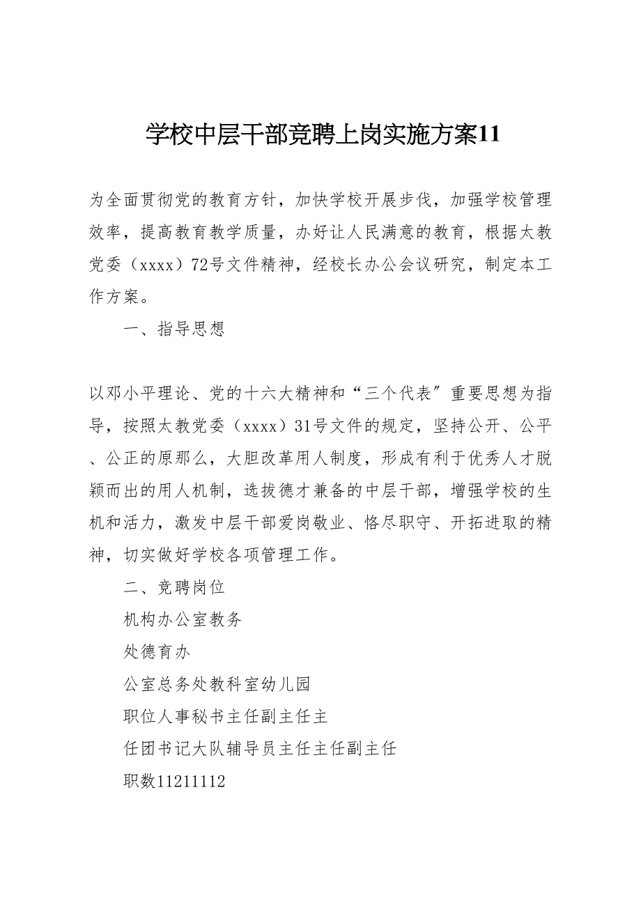 2023年学校中层干部竞聘上岗实施方案11.doc_第1页