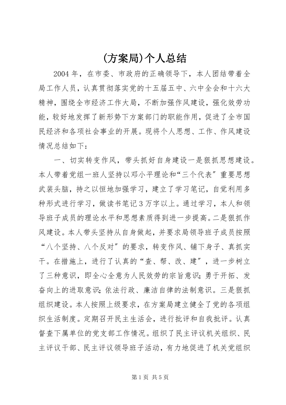 2023年计划局个人总结.docx_第1页