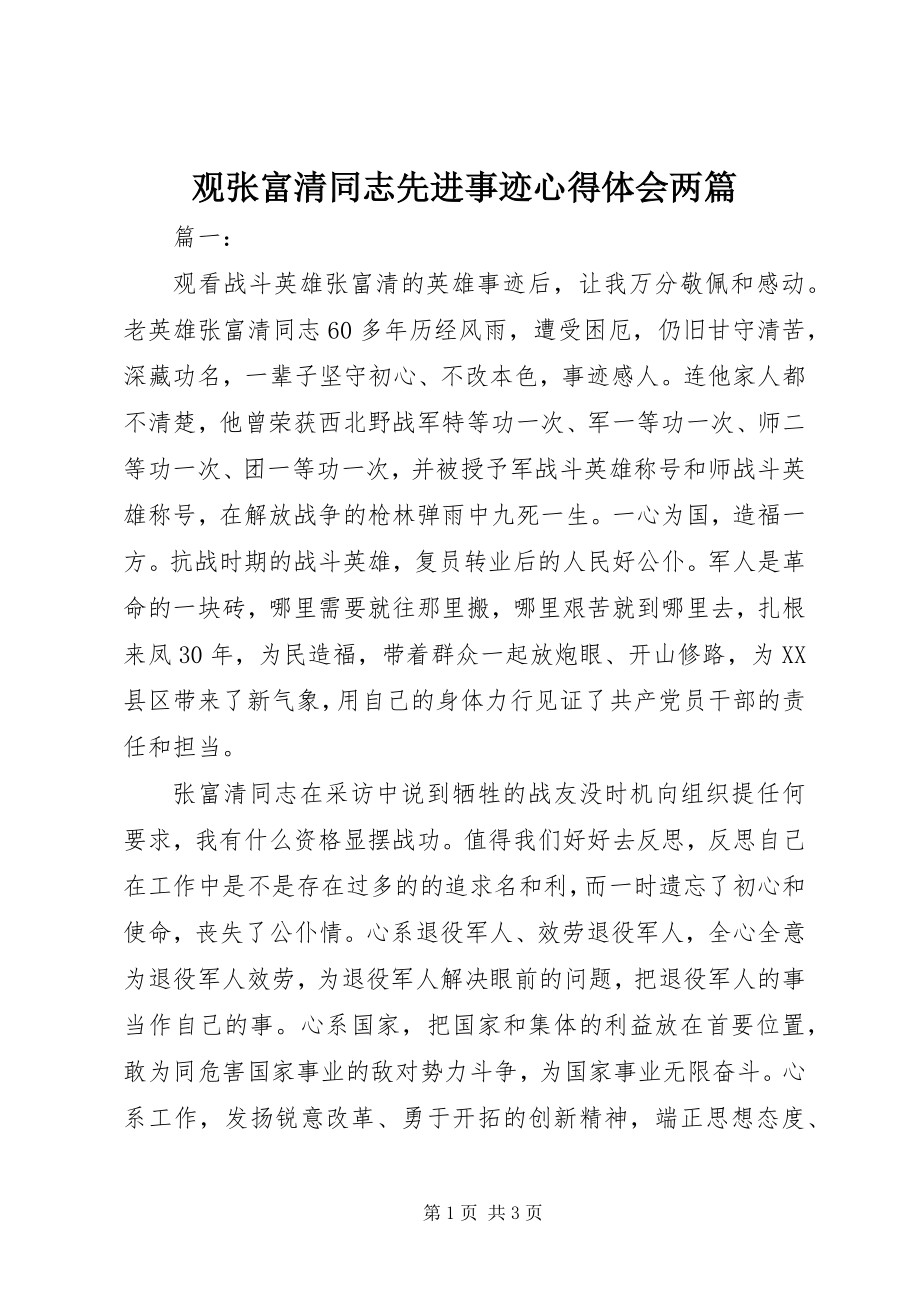 2023年观张富清同志先进事迹心得体会两篇.docx_第1页