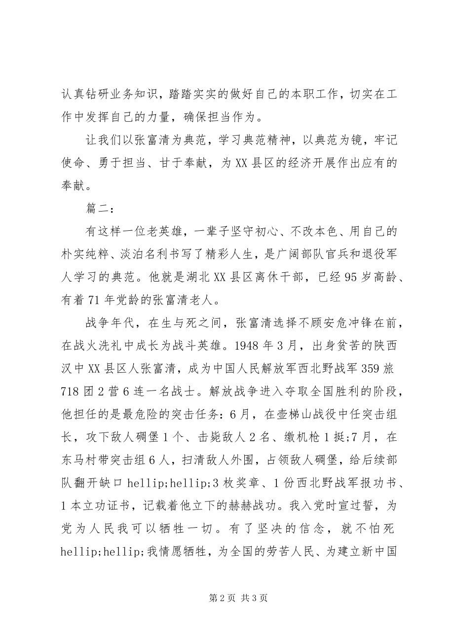 2023年观张富清同志先进事迹心得体会两篇.docx_第2页