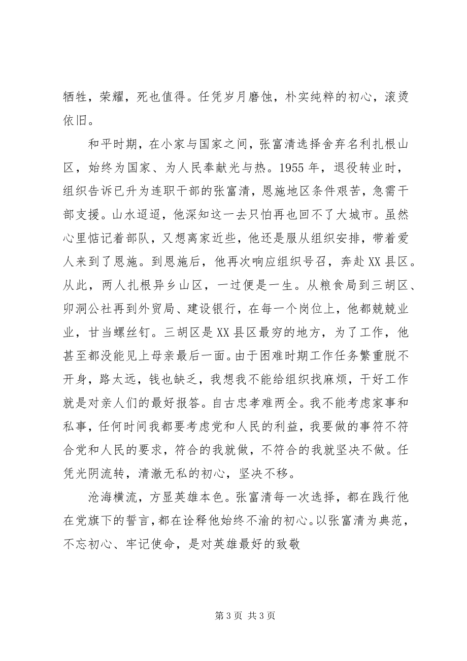 2023年观张富清同志先进事迹心得体会两篇.docx_第3页