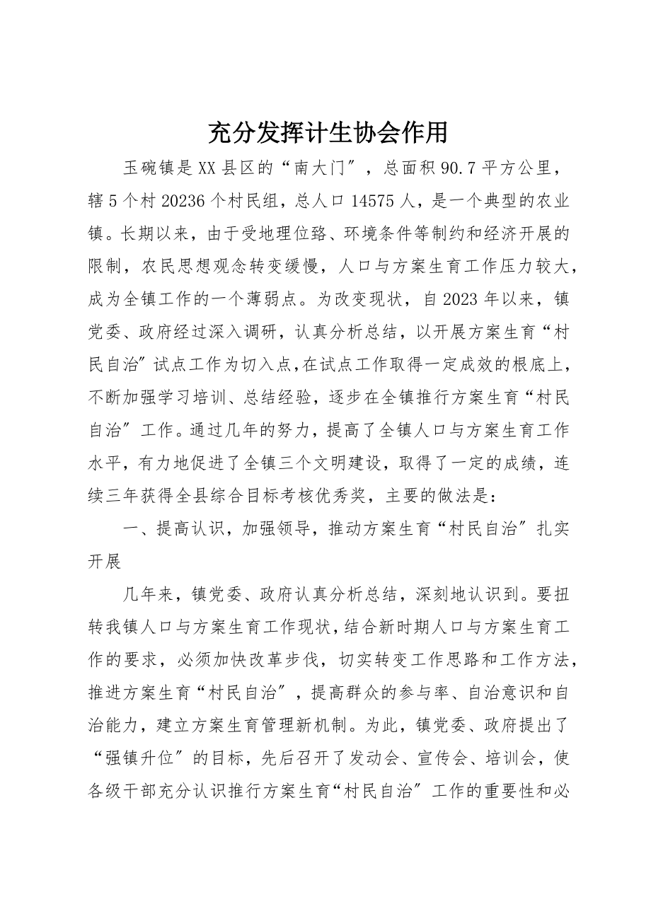 2023年充分发挥计生协会作用.docx_第1页