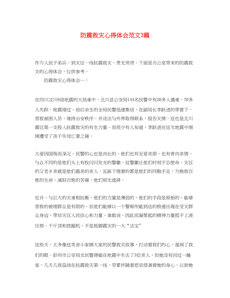 2023年防震救灾心得体会范文3篇.docx_第1页