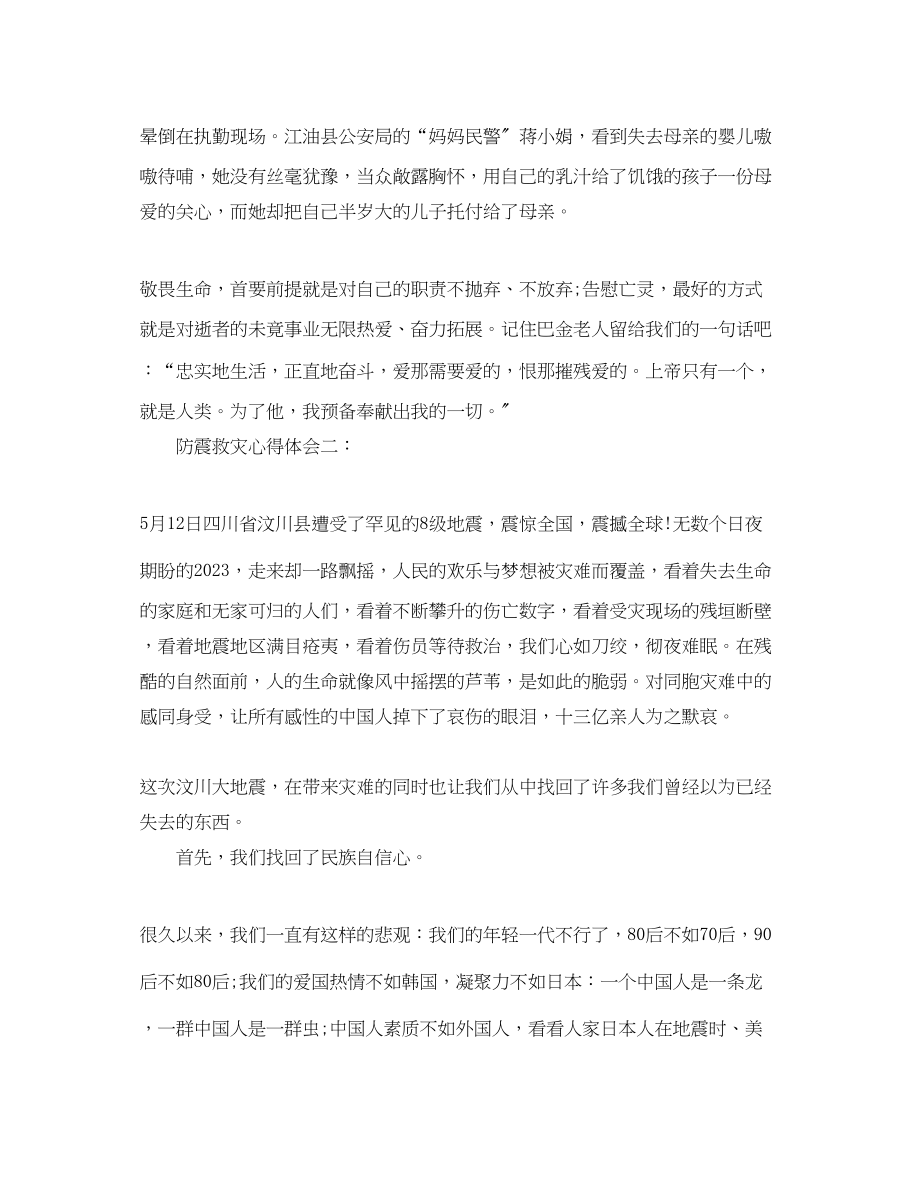 2023年防震救灾心得体会范文3篇.docx_第2页