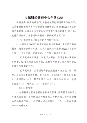 2023年乡镇财经管理中心年终总结.docx