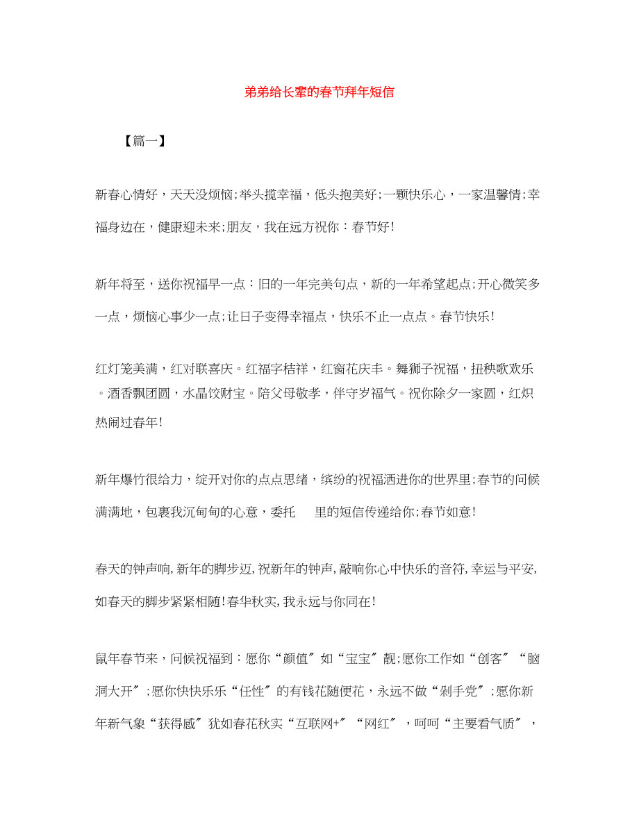 2023年弟弟给长辈的春节拜短信.docx_第1页