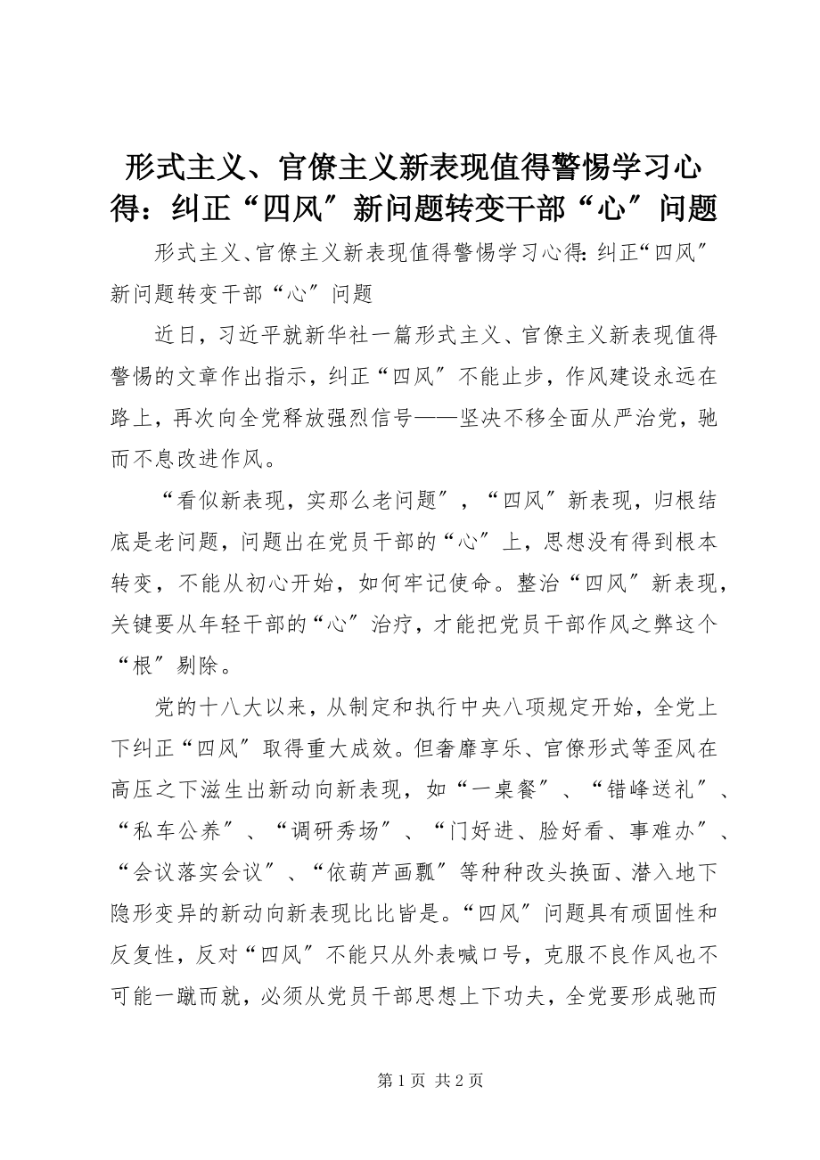 2023年《形式主义官僚主义新表现值得警惕》学习心得纠正“四风”新问题转变干部“心”问题新编.docx_第1页