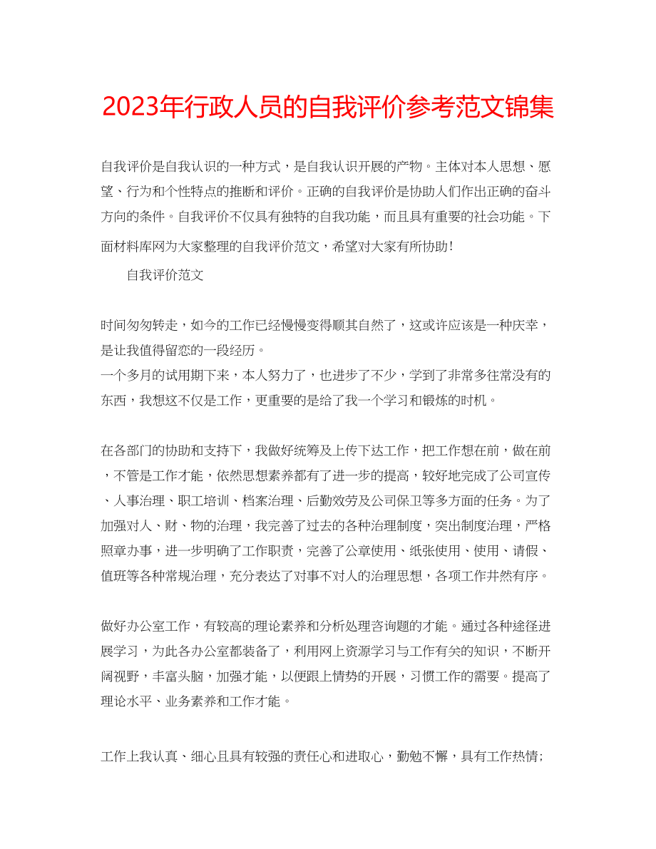 2023年行政人员的自我评价范文锦集.docx_第1页