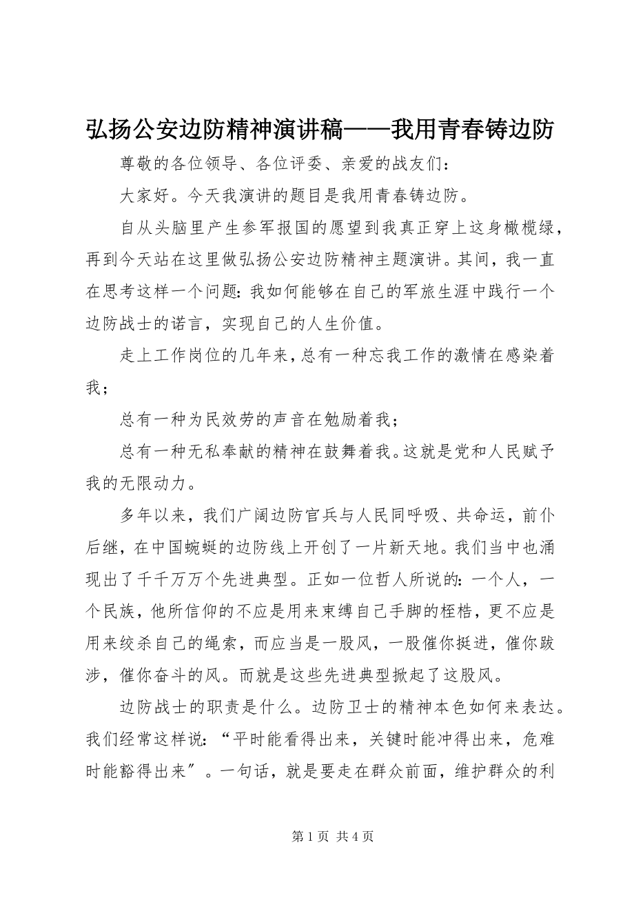 2023年弘扬公安边防精神演讲稿我用青春铸边防.docx_第1页