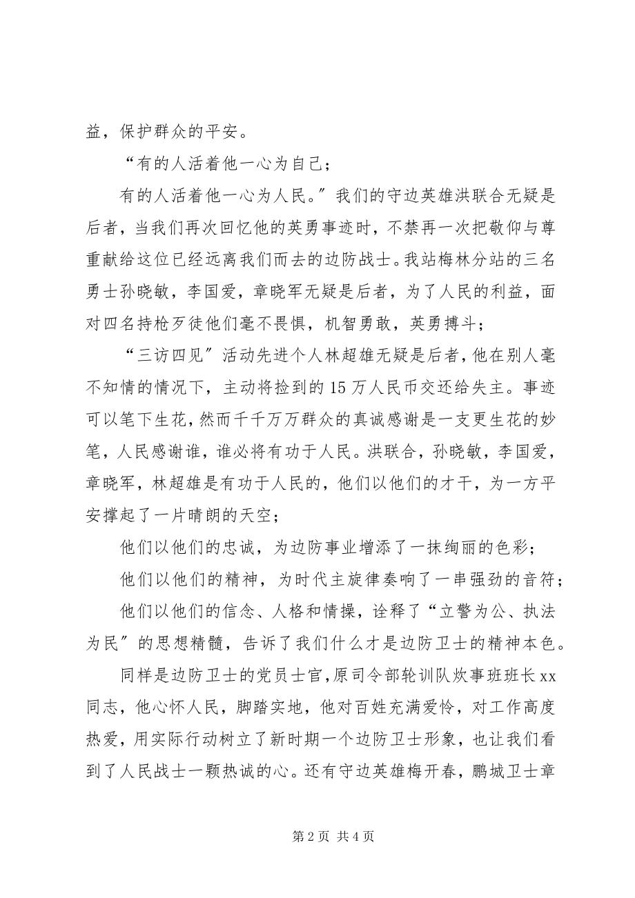 2023年弘扬公安边防精神演讲稿我用青春铸边防.docx_第2页