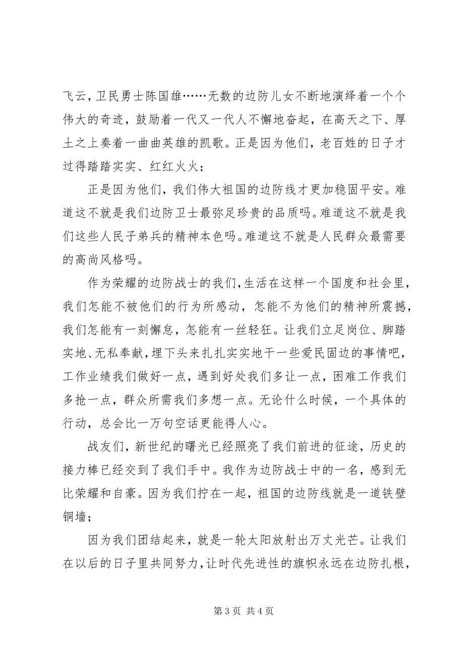 2023年弘扬公安边防精神演讲稿我用青春铸边防.docx_第3页