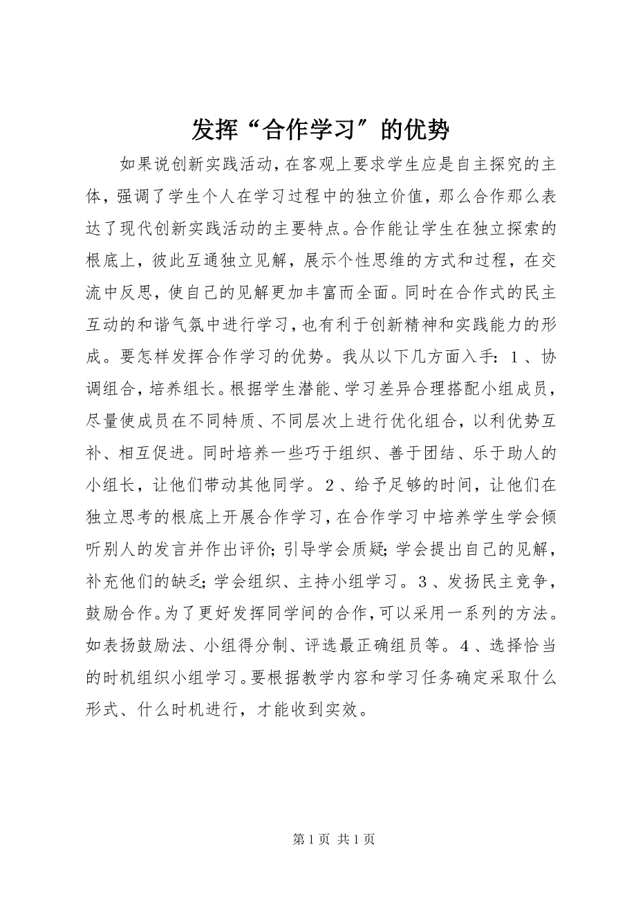 2023年发挥“合作学习”的优势.docx_第1页