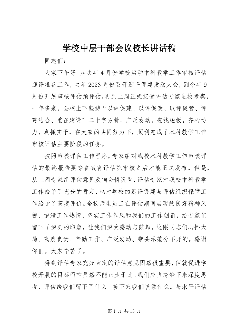 2023年学校中层干部会议校长致辞稿.docx_第1页