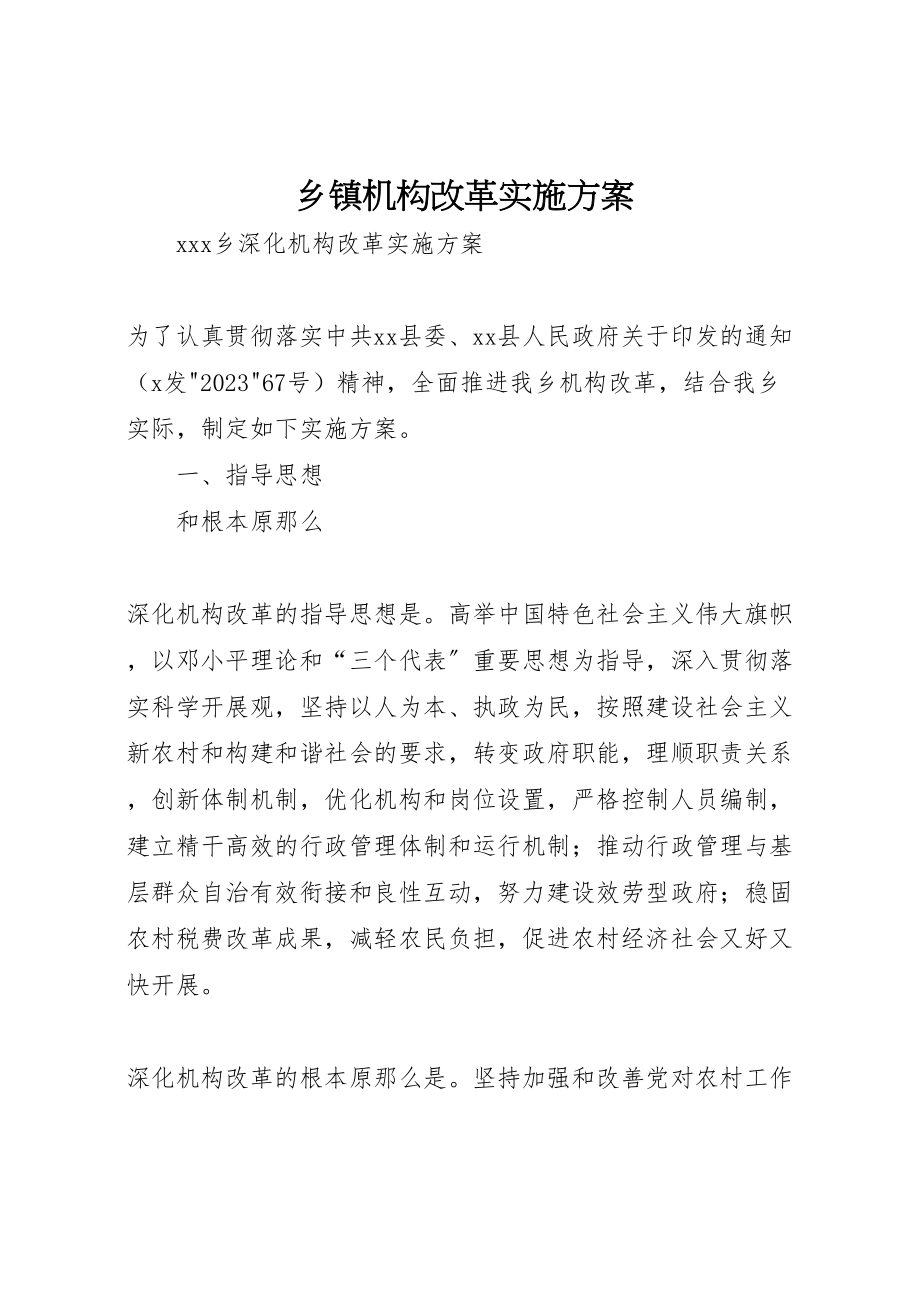 2023年乡镇机构改革实施方案 .doc_第1页