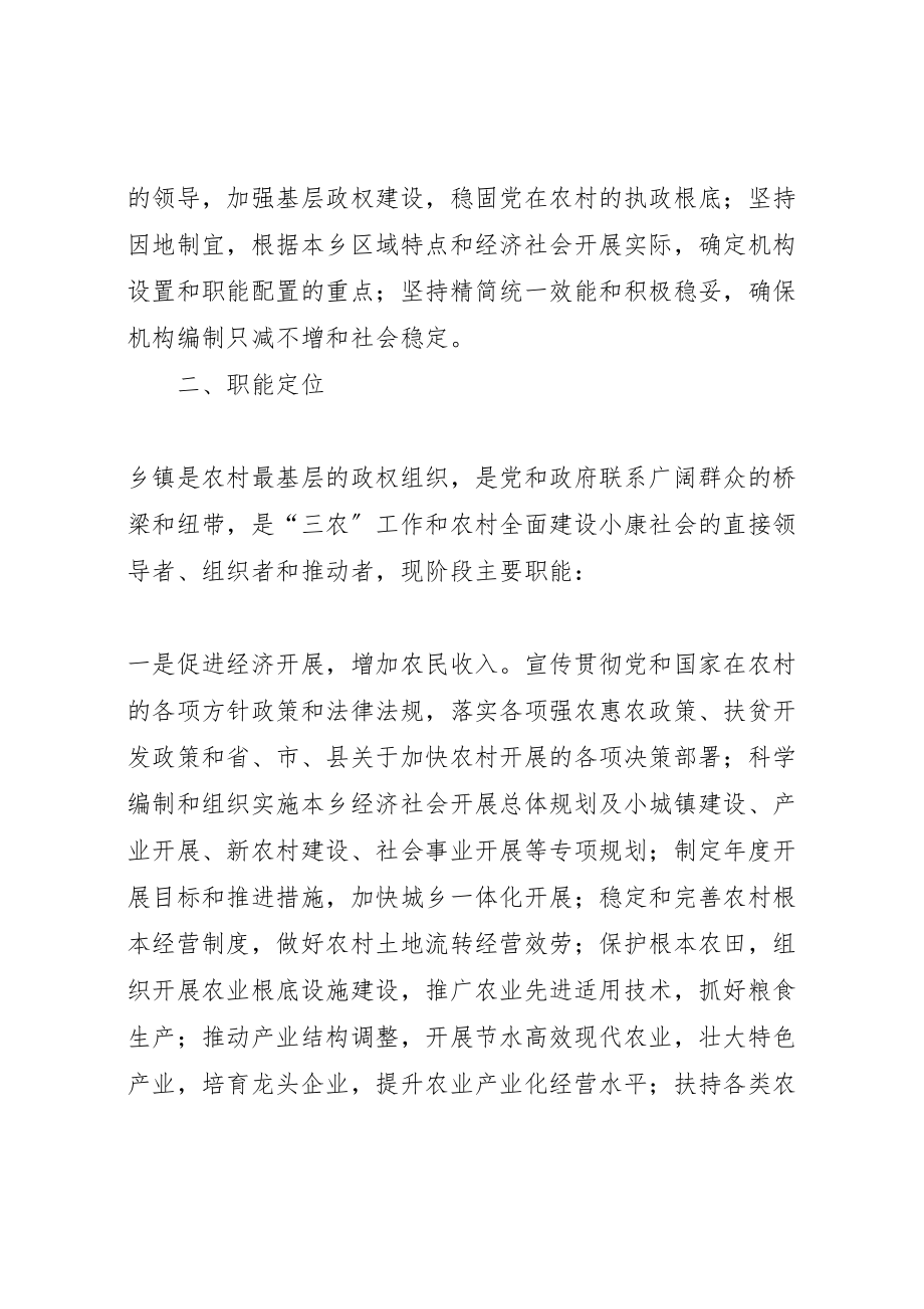 2023年乡镇机构改革实施方案 .doc_第2页