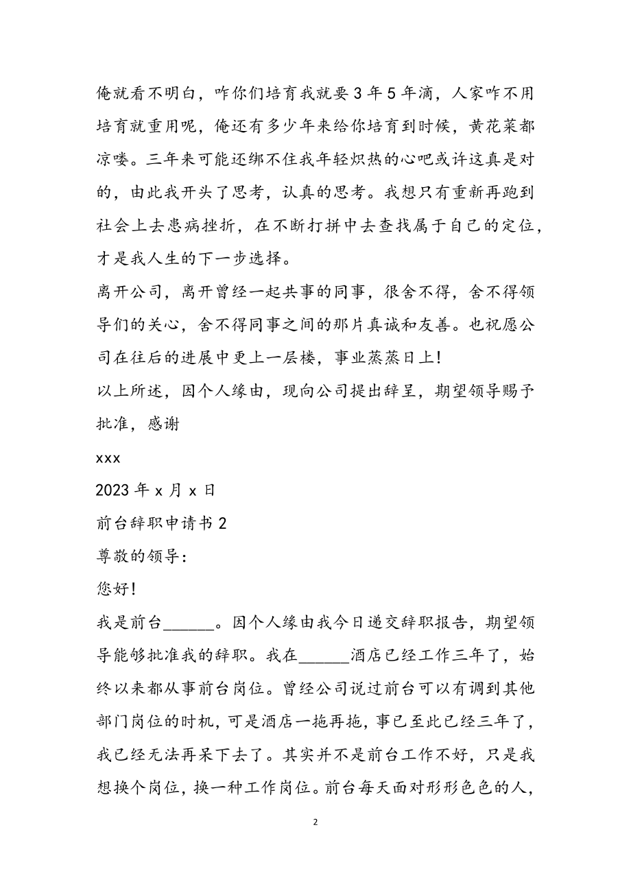 2023年前台辞职申请书两篇.doc_第2页