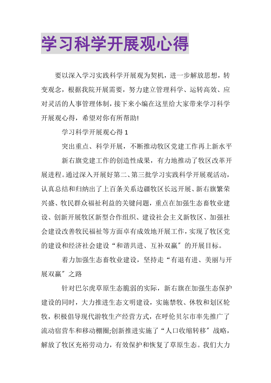 2023年学习科学发展观心得.doc_第1页