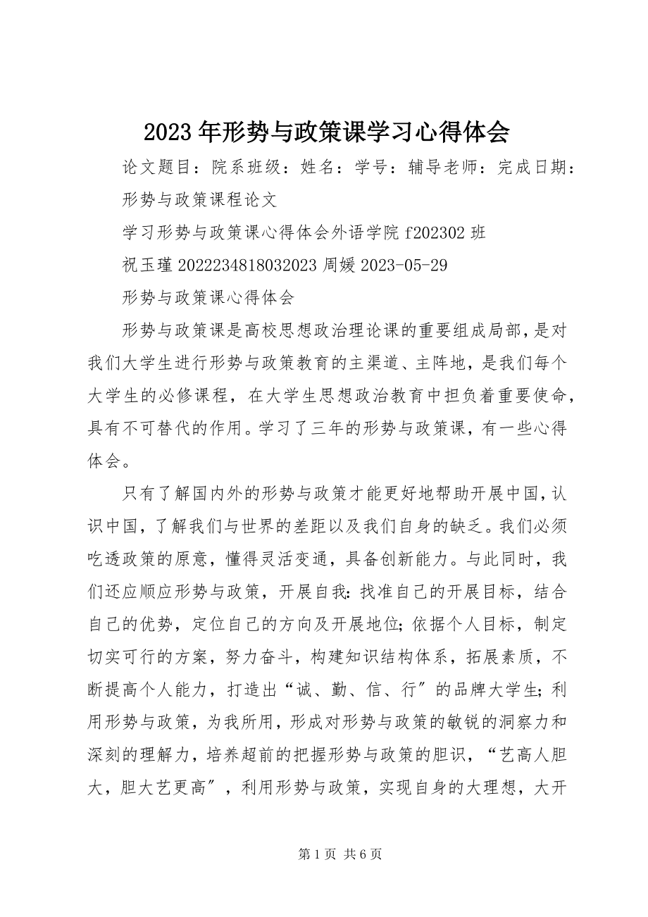 2023年形势与政策课学习心得体会.docx_第1页