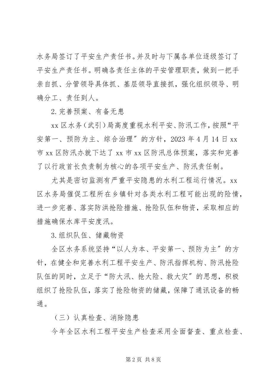 2023年水务局安全生产质量监督工作总结.docx_第2页