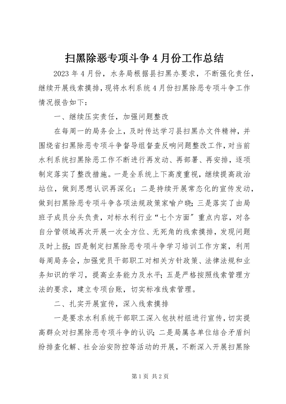 2023年扫黑除恶专项斗争4月份工作总结.docx_第1页