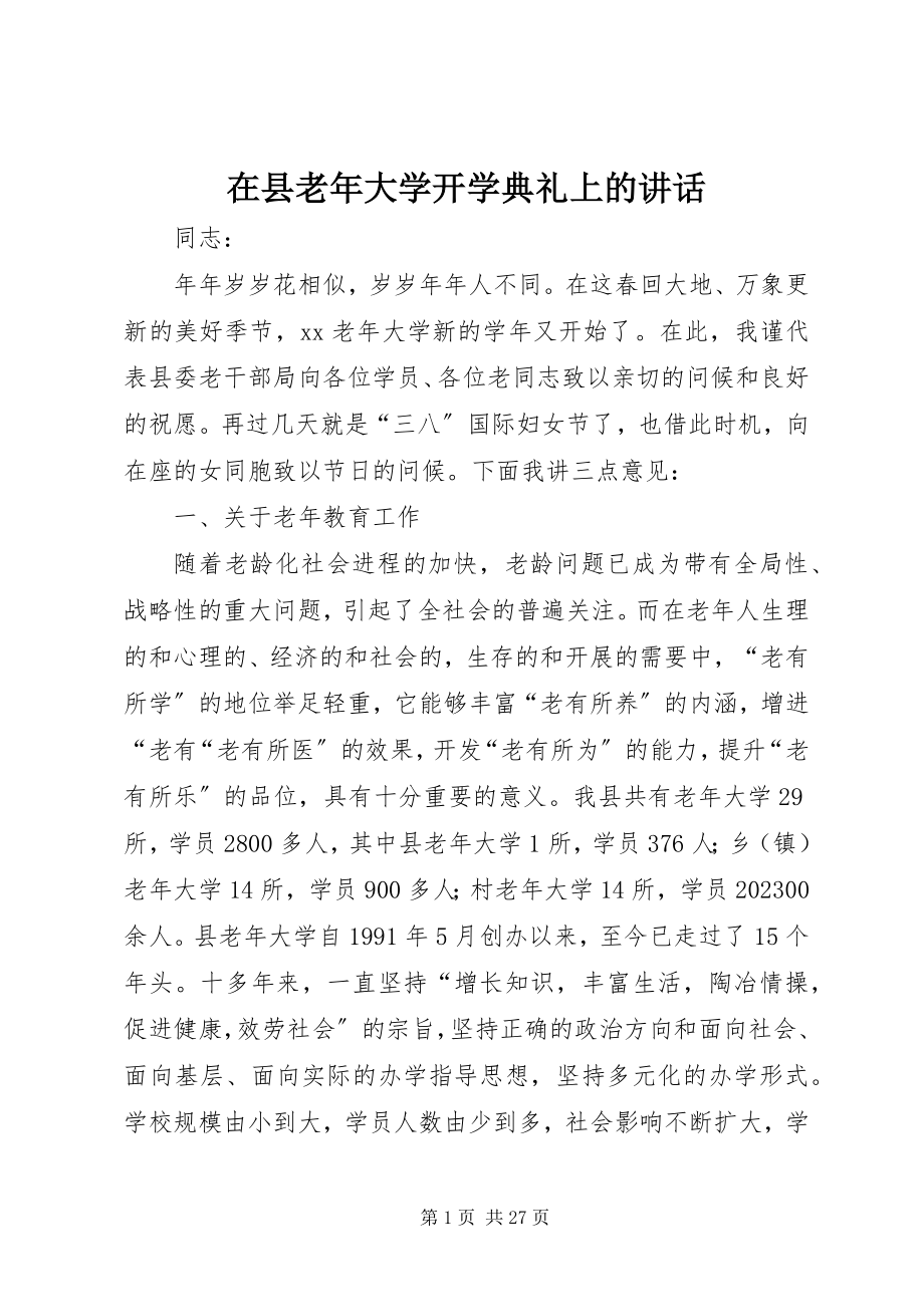 2023年在县老年大学开学典礼上的致辞.docx_第1页