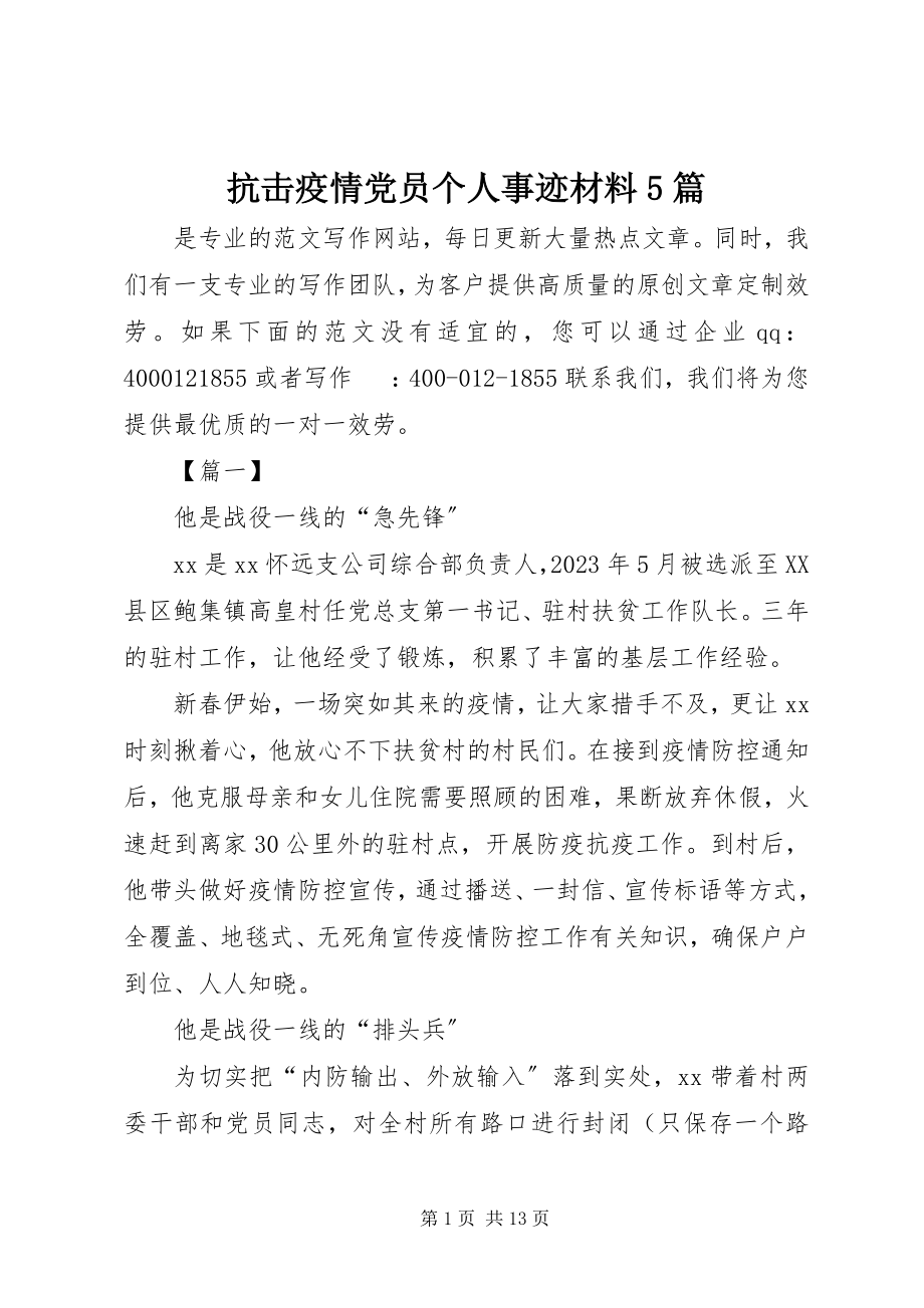 2023年抗击疫情党员个人事迹材料5篇.docx_第1页