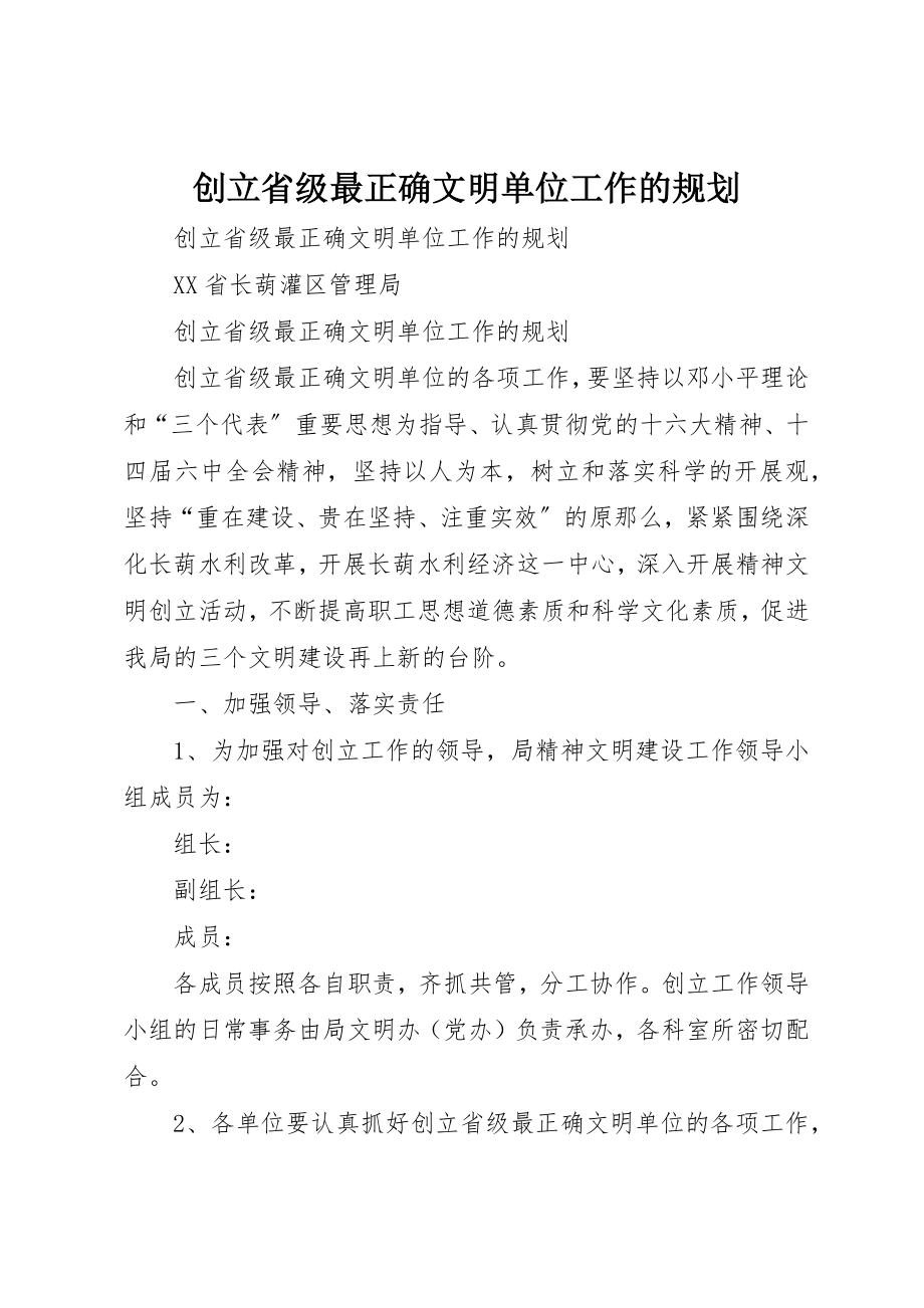 2023年创建省级最佳文明单位工作的规划.docx_第1页