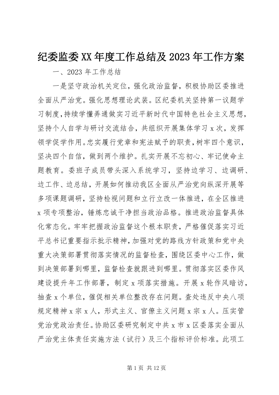 2023年纪委监委度工作总结及工作计划.docx_第1页