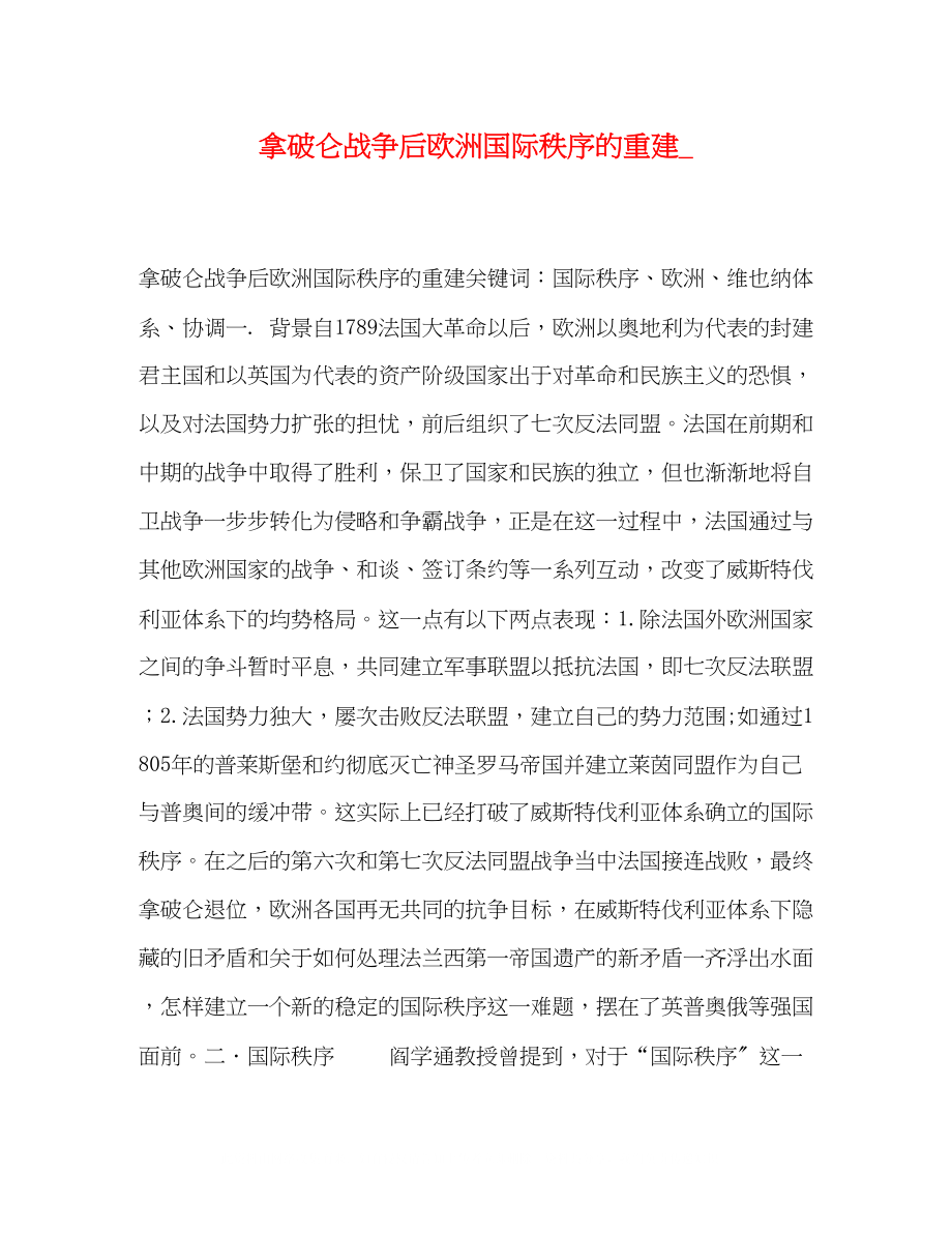 2023年拿破仑战争后欧洲国际秩序的重建2.docx_第1页