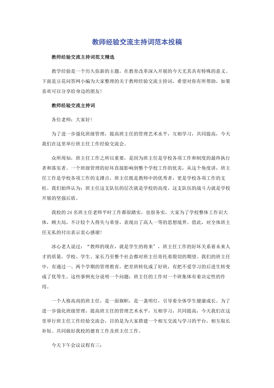 2023年教师经验交流主持词范本投稿.docx_第1页