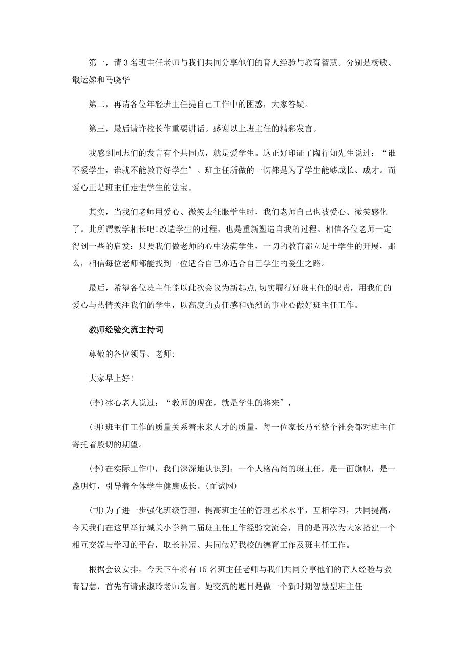 2023年教师经验交流主持词范本投稿.docx_第2页