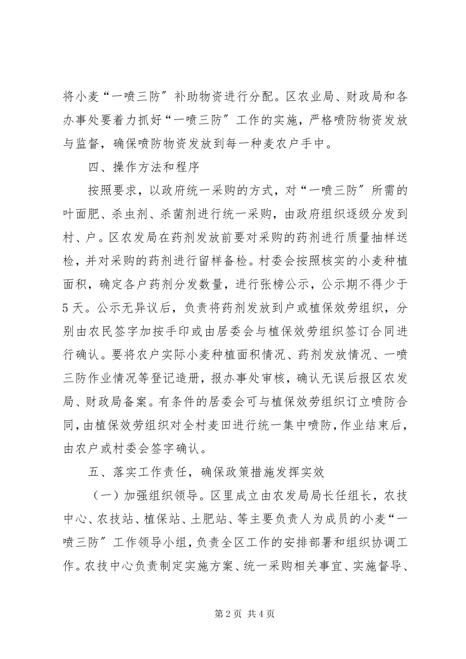 2023年小麦一喷三防指导方案.docx_第2页