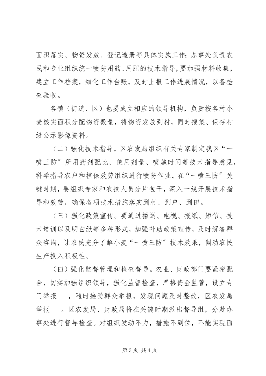 2023年小麦一喷三防指导方案.docx_第3页