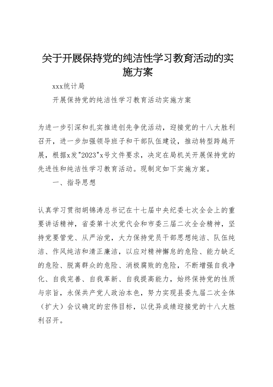 2023年关于开展保持党的纯洁性学习教育活动的实施方案 .doc_第1页