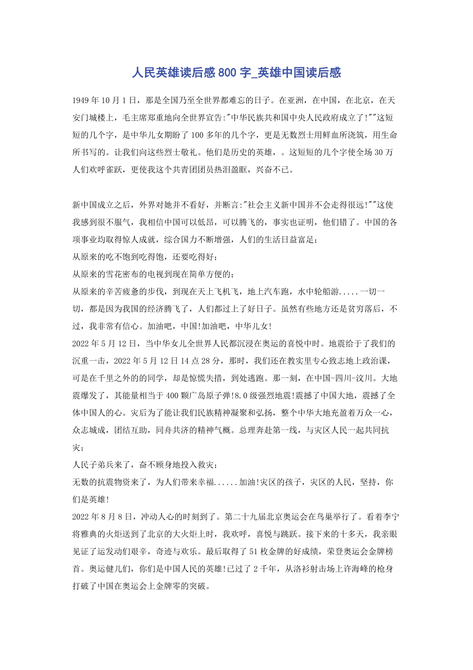 2023年人民英雄读后感800字英雄中国读后感.docx_第1页