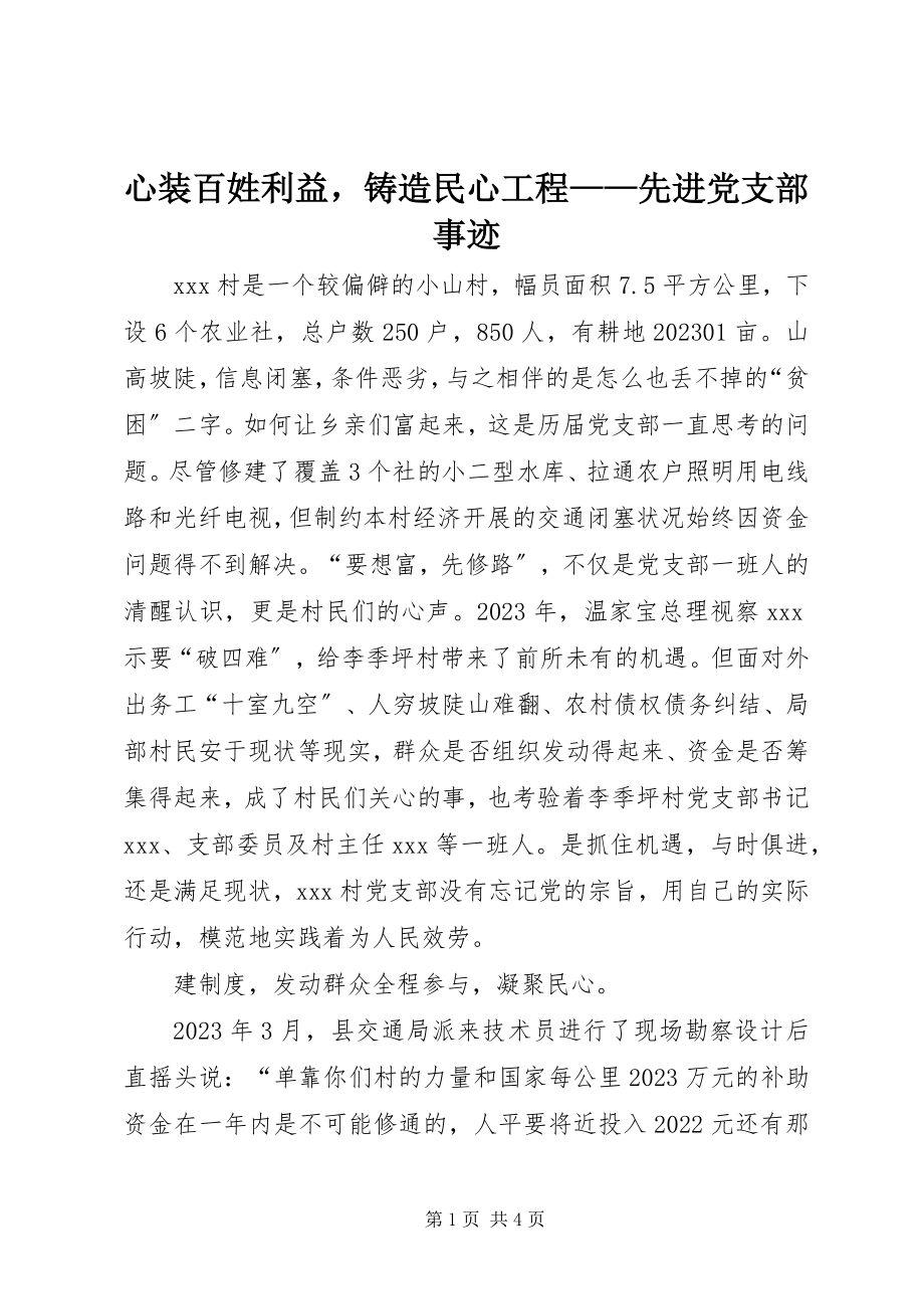 2023年心装百姓利益铸造民心工程先进党支部事迹.docx_第1页