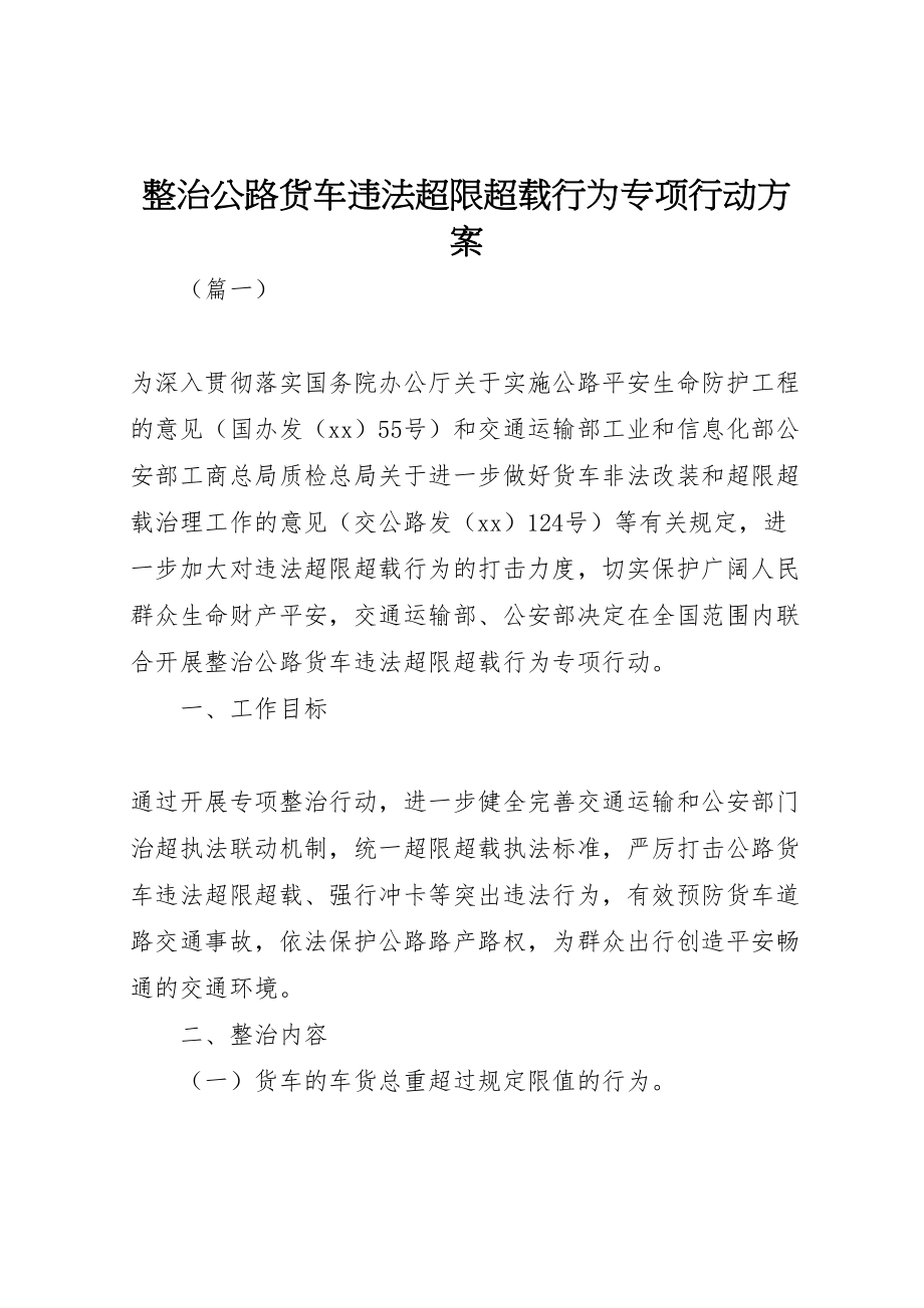 2023年整治公路货车违法超限超载行为专项行动方案.doc_第1页