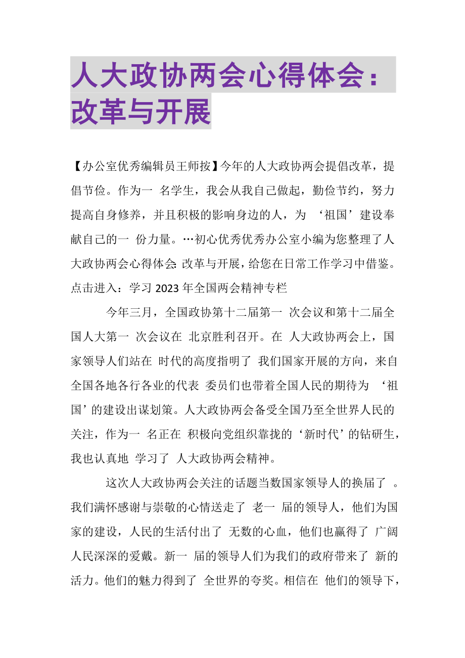 2023年人大政协两会心得体会改革与发展.doc_第1页