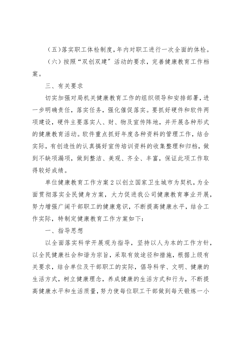 2023年单位健康教育工作计划.docx_第2页